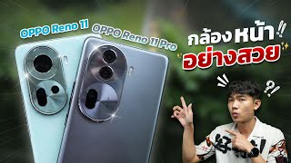 รีวิว OPPO Reno 11 | 11 Pro มือถือกล้องสวย?? เหมาะกับสายเซลฟี่ มีอะไรอัปเดตจากรุ่นก่อนมั่ง??