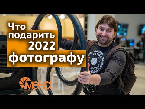 Что подарить фотографу 2022