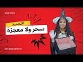 التجسد ١١ ــ سحر ولا معجزة ولا خدعة بصرية
