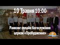 Онлайн-служение церкви "Пробуждение" - 10.05.2020