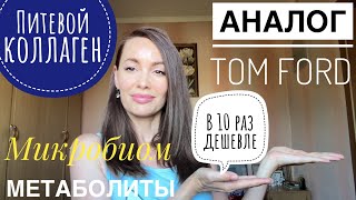видео: РАСПАКОВКА🛍️ЕДА 🍝 Питьевой КОЛЛАГЕН 🧬МИКРОБИОМ🦠Для ЛЕНИВЫХ ХОЗЯЕК 🍒Аналог TOM FORD в 10 раз ДЕШЕВЛЕ🍒 картинка: РАСПАКОВКА🛍️ЕДА 🍝 Питьевой КОЛЛАГЕН 🧬МИКРОБИОМ🦠Для ЛЕНИВЫХ ХОЗЯЕК 🍒Аналог TOM FORD в 10 раз ДЕШЕВЛЕ🍒