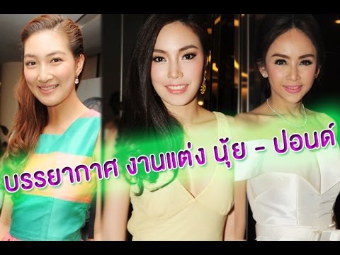 งานแต่งนุ้ยสุจิรา ปอนด์ ชยพล