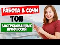 РАБОТА В СОЧИ. Топ вакансии в Сочи. Переезд и жизнь в Сочи I Вместе с Алиной.