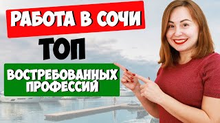 РАБОТА В СОЧИ. Топ вакансии в Сочи. Переезд и жизнь в Сочи I Вместе с Алиной.