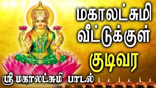மகாலட்சுமி வீட்டுக்குள் குடிவர | Best Tamil Maha Lakshmi Powerful Bhakti padal