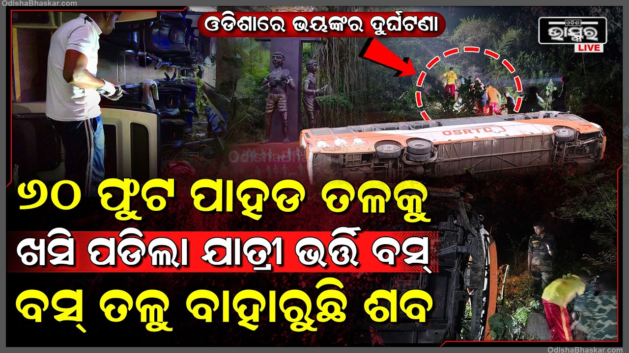 ଓଡିଶାରେ ଭୟଙ୍କର ଦୁର୍ଘଟଣା, ୬୦ ଫୁଟ ପାହଡ ତଳକୁ ଖସି ପଡିଲା ଯାତ୍ରୀ ଭର୍ତ୍ତି ବସ୍‌, ବସ୍ ତଳୁ ବାହାରୁଛି...