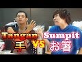 Lebih mudah Sumpit atau Tangan? Tradisi Jepang vs Tradisi Indonesia! お箸 vs 手!