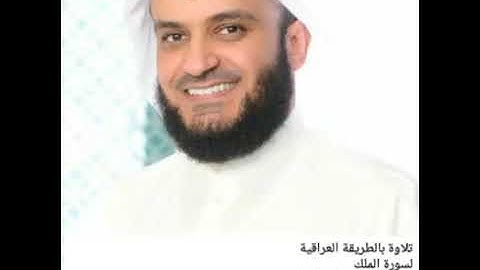 تلاوة عراقية لسورة الملك عام 2016 للشيخ مشارى راشد العفاسى