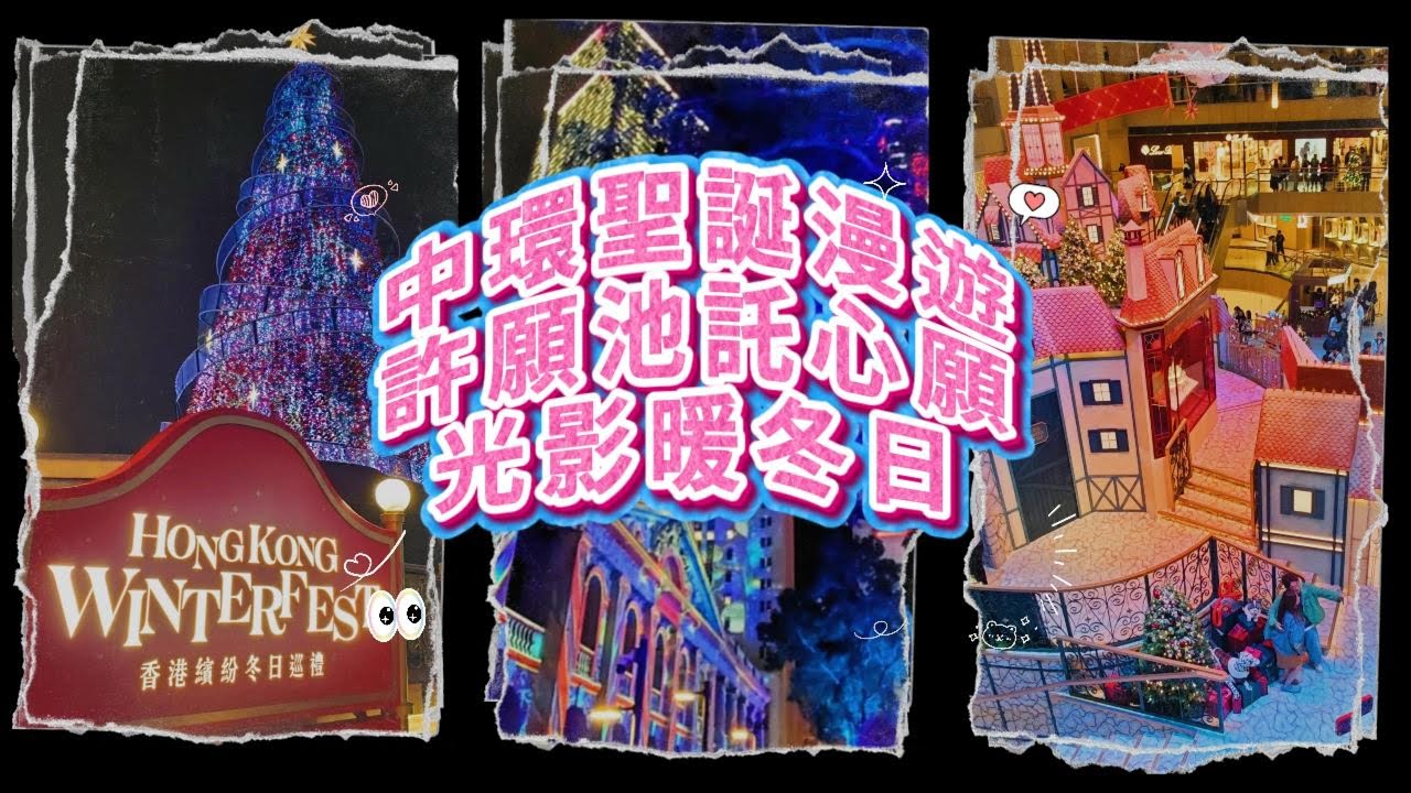 【香港好去處】中環聖誕漫遊 | 鬧市許願池寄託心願 | 光影暖透冬日 | 沉醉璀璨燈海 | 繽紛冬日巡禮 | 置地廣場 | 匯豐銀行總行 | 國際金融中心