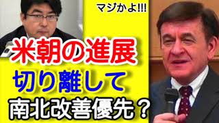 【ケント・ギルバート×・阿比留瑠比】米朝の進展切り離して南北改善優先? 阿比留瑠比 検索動画25 【ケント・ギルバート×・阿比留瑠比】米朝の進展切り離して南北改善優先? 阿比留瑠比 検索動画 25