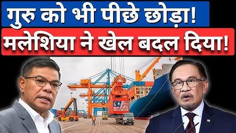 जिसने सिखाया, उसी को हरा दिया! Malaysia’s Hidden Economy That Could Change Asia Forever!