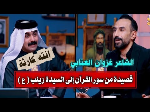 قصيدة بحق السيدة زينب عليها السلام من سور القران الكريم الشاعر غزوان العتابي