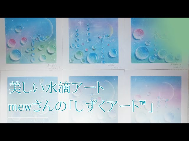 Video Course Introduction: Beautiful Water Drop Art - Mew's