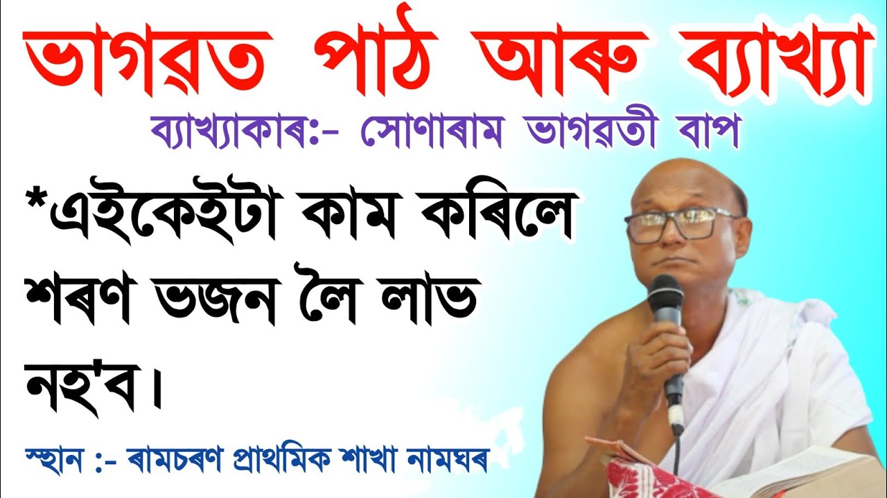 এইকেইটা কাম কৰিলে শৰণ ।।সোণাৰাম ভাগৱতী বাপজনৰ ভাগৱত ব্যাখ্যা#সোণাৰামভাগৱতী _ভাগৱত #sonarambhagawati