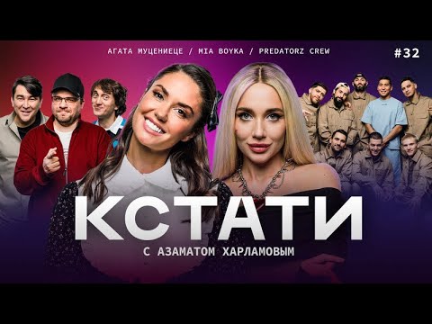 Кстати 32 Агата Муцениеце, Mia Boyka, Predatorz Crew, Харламов, Мусагалиев, Дорохов