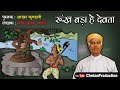 Runkh Bada He Devata  (रूंख बड़ा हे देवता): Akhar Kundli By Kavi Amrit '...
