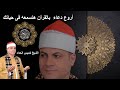 من دعاء القرآن الكريم بصوت القارئ الشيخ خميس الحداد#قناة القيعى من دعاء القرآن الكريم بصوت القارئ الشيخ خميس الحداد#قناة القيعى