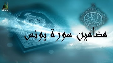 سورة يونس   مضامين سورة يونس