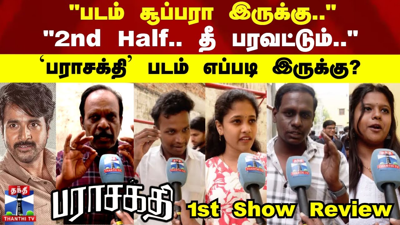 Parasakthi | "2nd Half.. தீ பரவட்டும்.." `பராசக்தி' படம் எப்படி இருக்கு? 1st Show Review