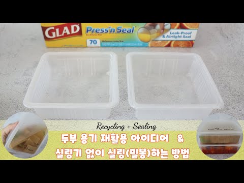 [Recycling+Sealing] 두부용기 재활용 아이디어| 실링기 없이 밀봉하는 방법