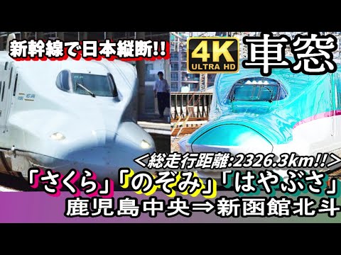4K車窓 日本縦断体験 JR九州新幹線 東海道 山陽新幹線 東北 北海道新幹線乗り継ぎ 鹿児島中央 新大阪 東京 新函館北斗 