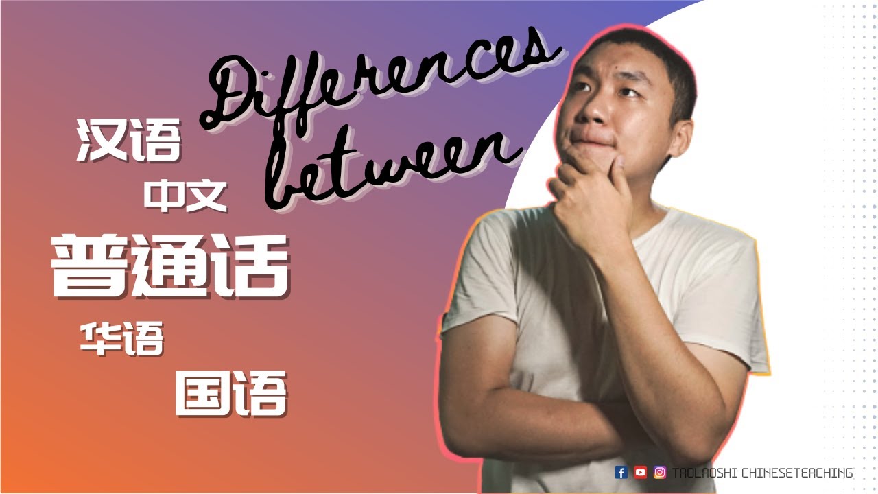 Differences between 汉语Hanyu，中文Zhongwen，华语Huayu，普通话Putonghua，国语Guoyu