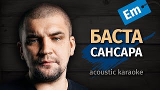 Баста - Сансара | Acoustic Karaoke. Key Em