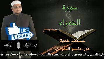سورة الشعراء برواية شعبة عن عاصم الكوفي للشيخ حسن نور ابو شوشة