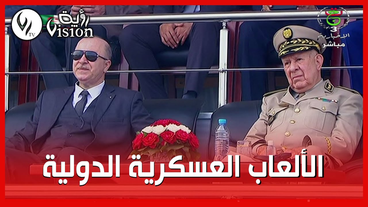 الفريق أول شنقريحة يشرف على إفتتاح الألعاب العسكرية الدولية