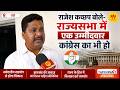 राजेश कच्छप बोले- राज्यसभा में एक उम्मीदवार कांग्रेस का भी हो