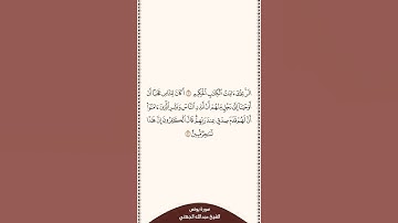 ⏱ | تلاوة في دقيقة | سورة يونس | الآية [ ١ - ٢ ] | الشيخ #عبدالله_الجهني