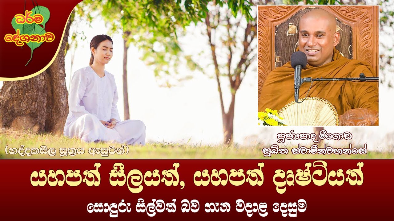 Ven Meegoda Sukhitha Thero | 2022-10-05 | 04:00 PM (යහපත් සීලයත්, යහපත් දෘෂ්ටියත්) භද්දකසීල සූත්‍රය