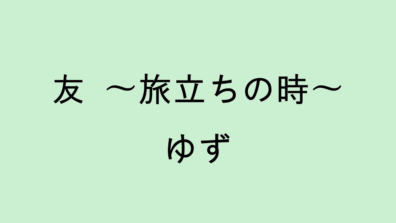 ゆず 友 旅立ち の 時 歌詞