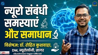 Neurological Disorders &amp; Types//Causes &amp; Treatment//तंत्रिका तंत्र संबंधी समस्याएं, प्रकार और इलाज//