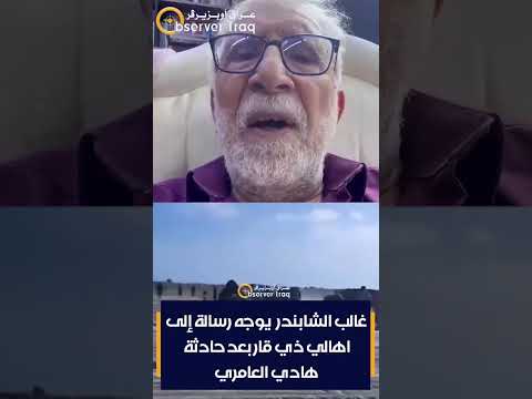 غالب الشابندر يوجه رسالة إلى اهالي ذي قار بعد حادثة هادي العامري