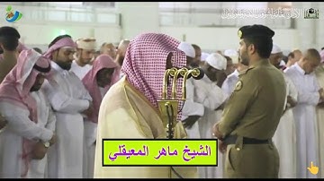 ولقد خلقنا الإِنسان ونعلم ....) تلاوة خاشعة مؤثرة من سورة ق للشيخ #ماهر_المعيقلي | صلاة العشاء