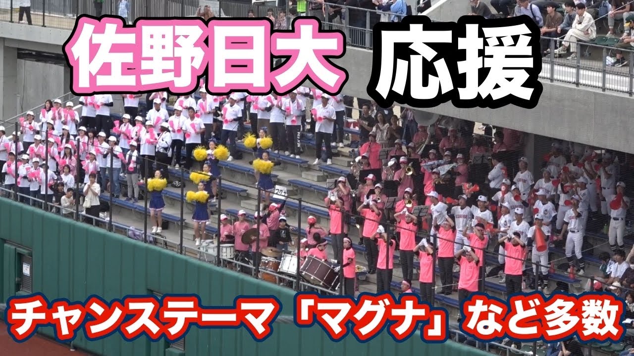 佐野日大　秋季関東大会　応援メドレー