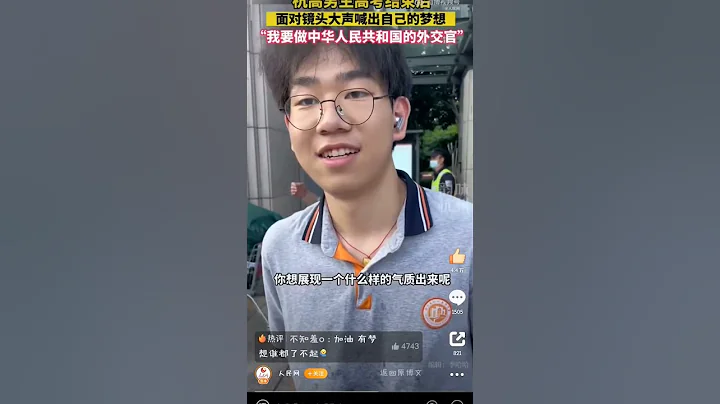 6月10日，浙江杭州，高考結束後，一位男生接受採訪時表示想報考外交學院，他信心滿滿地喊出了夢想：我要做中華人民共和國的外交官，最喜歡華春瑩和趙立堅，這是我的夢想，我會朝着夢想砥礪前行！#高考 - 天天要聞
