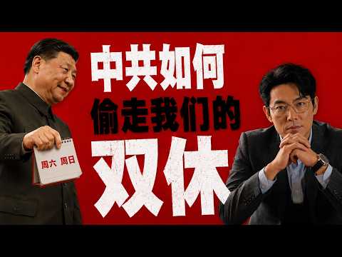 How Was Our Two-Day Weekend Stolen by the CCP? Why Did 996 Explode After Xi Jinping Took Power? C...