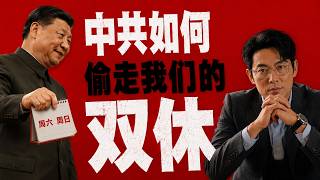 How Was Our Two-Day Weekend Stolen by the CCP Why Did 996 Explode After Xi Jinping Took Power C...