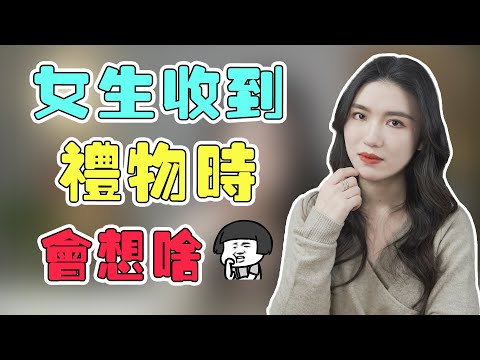 女生收禮物時都在想什麼？弄懂她背後的3種心理，輕鬆打動她