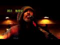 人間様 PEACE WINDS 2019 12 01地球屋Live 特別編集版