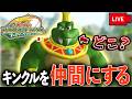 キンクルが仲間になる伝説のゲームを知ってるか？