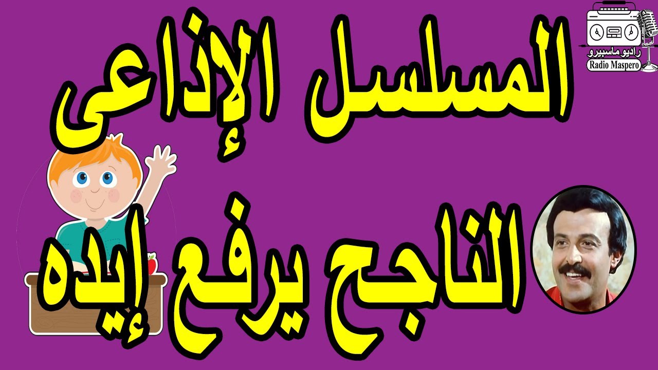 المسلسل الاذاعي الناجح يرفع ايده | سمير غانم