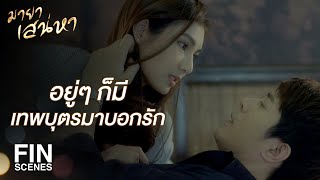 FIN | ฉันต้องไปนอนกับเพื่อนของเขาทุกคน | มายาเสน่หา EP.9 | Ch3Thailand