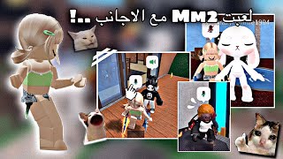 فتحت مايك ودخلت Mm2 مع الاجانب ✨. // سحبوا علي😍!! // •{Roblox}•