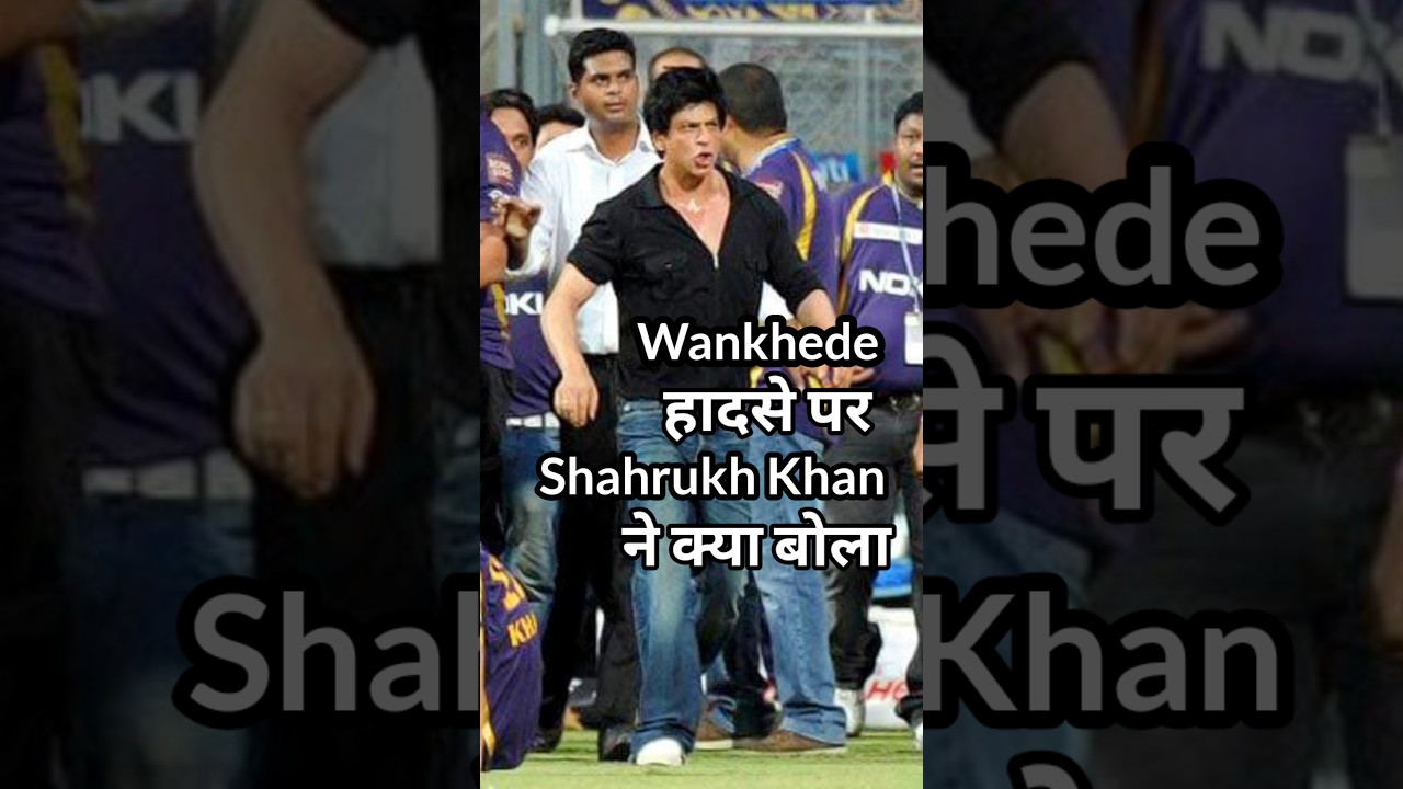 Wankhede हादसे पर Shahrukh Khan ने क्या बोला 