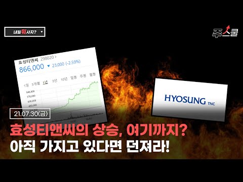 효성티앤씨 이제 내리세요 #효성티앤씨#우상향#<strong>섬유</strong>#매도#매도타이밍