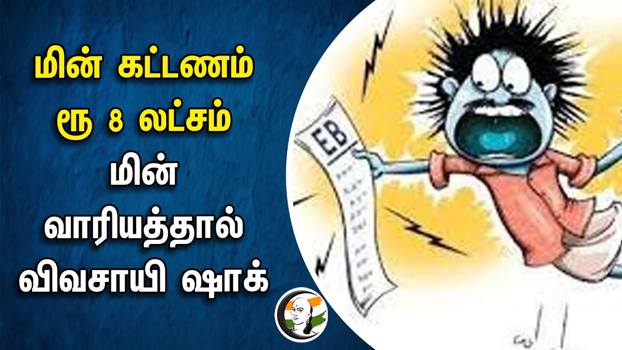 ⁣மின் கட்டணம் ரூ 8 லட்சம்.. Farmer shocked by electricity bill of Rs 8 lakh by electricity board