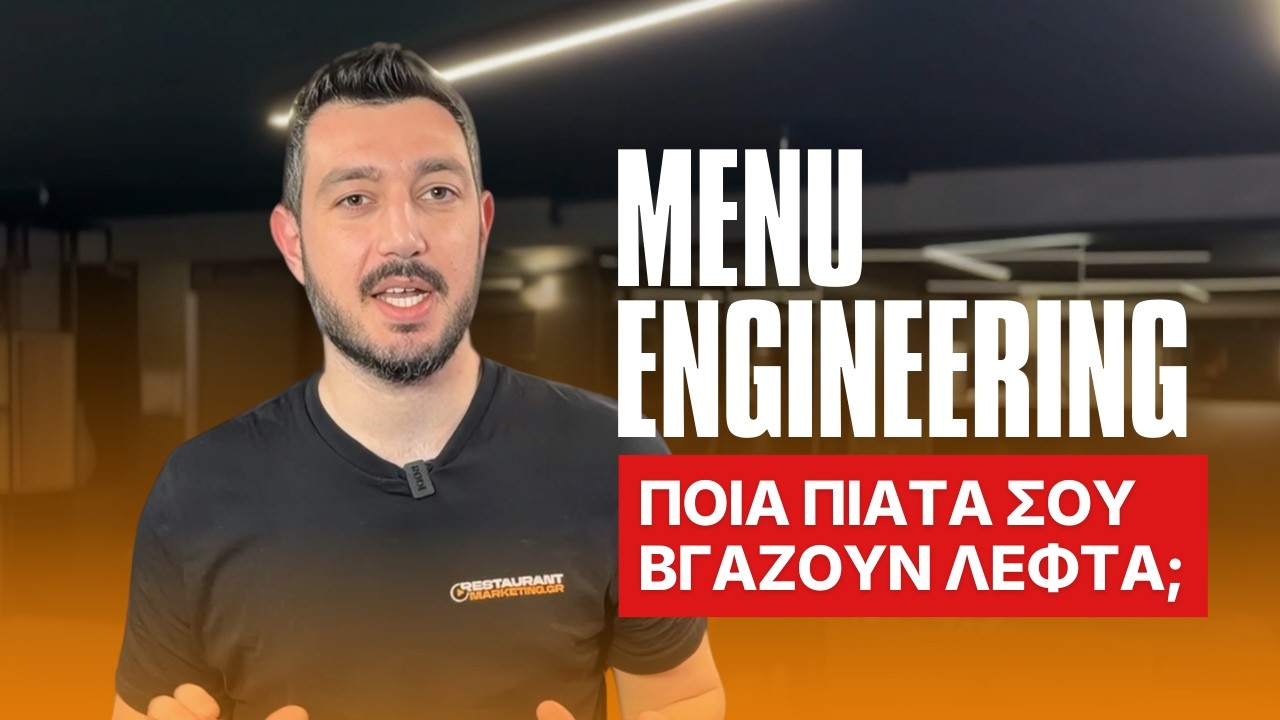 Πώς φτιάχνεις ένα μενού που πραγματικά σου βγάζει κέρδος;